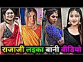 राजाजी लइका बानी वीडियो Bhojpuri Reels Video 2024 Bhojpuri T