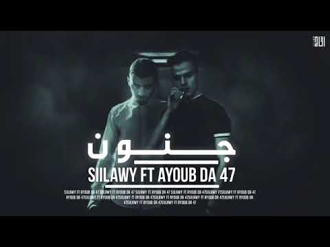 Siilawy - جنون (Ft. Ayoub Da 47)