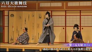 【舞台映像】歌舞伎座「六月大歌舞伎」夜の部　通し狂言『盟三五大切』Bプロ初日ダイジェスト映像
