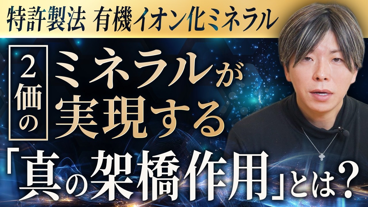 【美容師必見】特許製法「有機イオン化ミネラル」2価のミネラルが実現する『真の架橋作用』とは？｜ヴァルキリーシリーズの開発コンセプトと目的