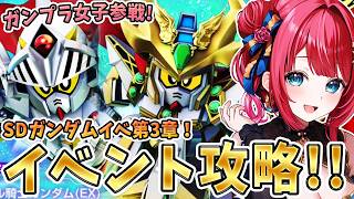 【Gジェネ】ガンプラ女子参戦✨SDガンダムイベきちゃ！第3章やっていくぞ！【女性実況/SDガンダムGジェネレーションエターナル/Gジェネエターナル】