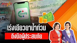 TURNING POINT จุดเปลี่ยน | 6 ต.ค. 69