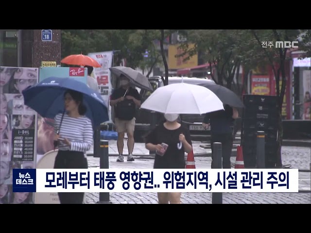 모레부터 태풍 영향권.. 위험지역, 시설관리 주의