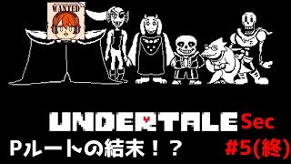 【ライブ配信】Pルート完結！？（終）【steam版 アンダーテール】