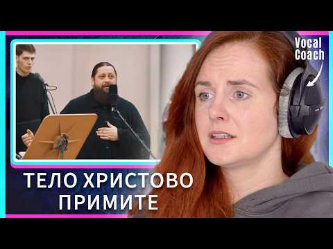 Hauntingly Beautiful! Vocal Coach Analyses Orthodox Chant: Тело Христово примите Reaction