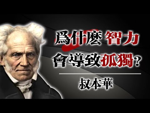 Thumbnail for 為什麼智力會導致孤獨——叔本華的洞察 #叔本華 #哲學思考 #孤獨與智性 #深度思維 #思想者的困境 #現代人的孤獨 #存在主義 #心靈成長 #哲學人生