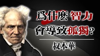 Thumbnail for 為什麼智力會導致孤獨——叔本華的洞察 #叔本華 #哲學思考 #孤獨與智性 #深度思維 #思想者的困境 #現代人的孤獨 #存在主義 #心靈成長 #哲學人生