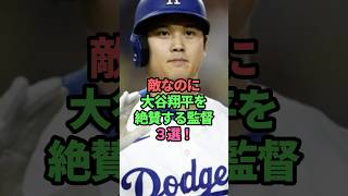 敵なのに大谷翔平を絶賛する監督3選！　#大谷翔平#監督