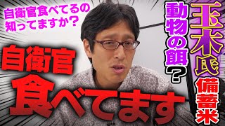 玉木さんの失言!古古古古米を自衛官が食べてる事知らないの?