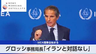 Download lagu IAEA理事会始まる グロッシ事務局長「イランと対話なし」【モーサテ】 mp3