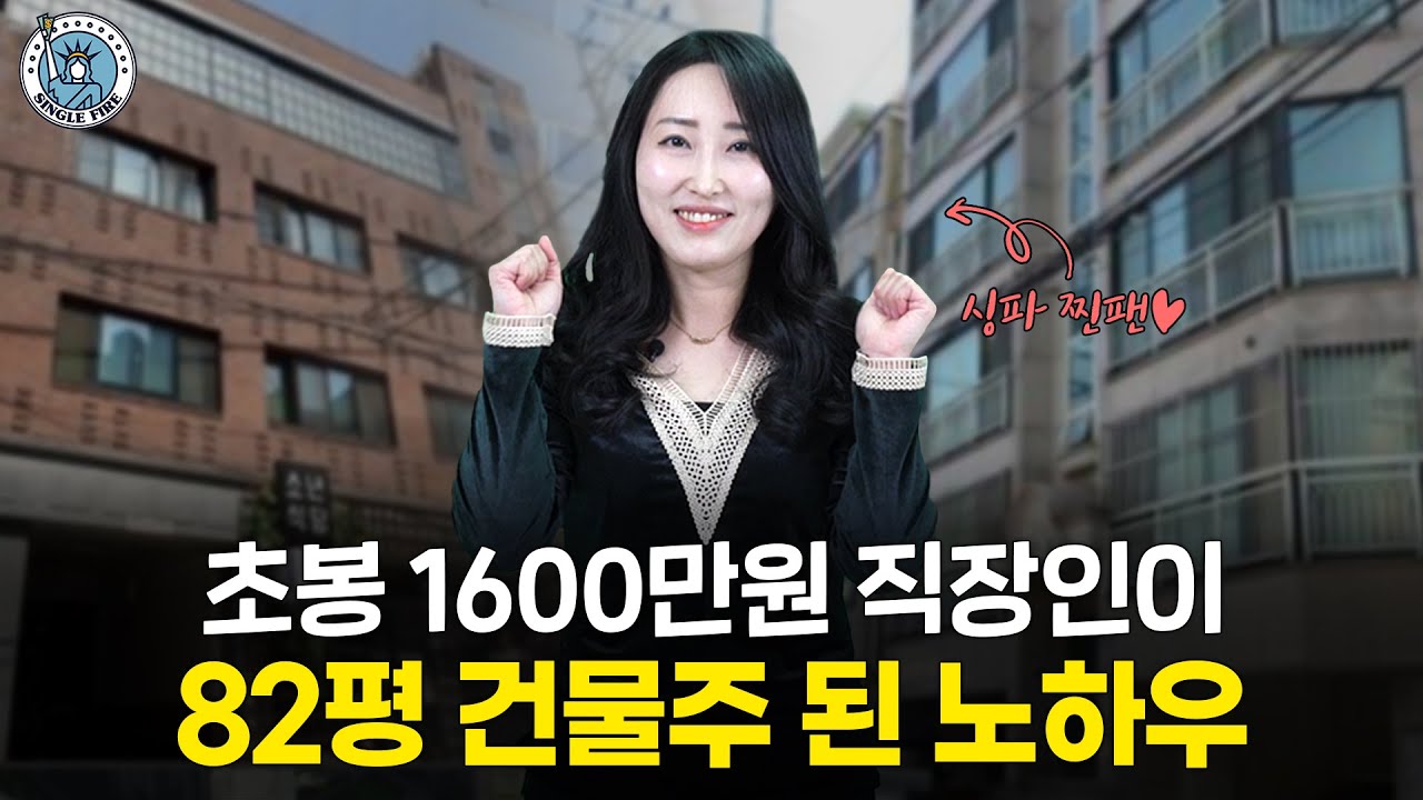 [싱글파이어] 초봉 1600만원 직장인이 '자산 32억' 꼬마빌딩 건물주된 노하우 (2편)