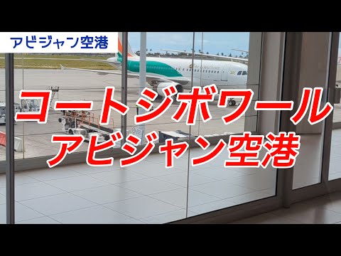 アビジャン国際空港 - 定義