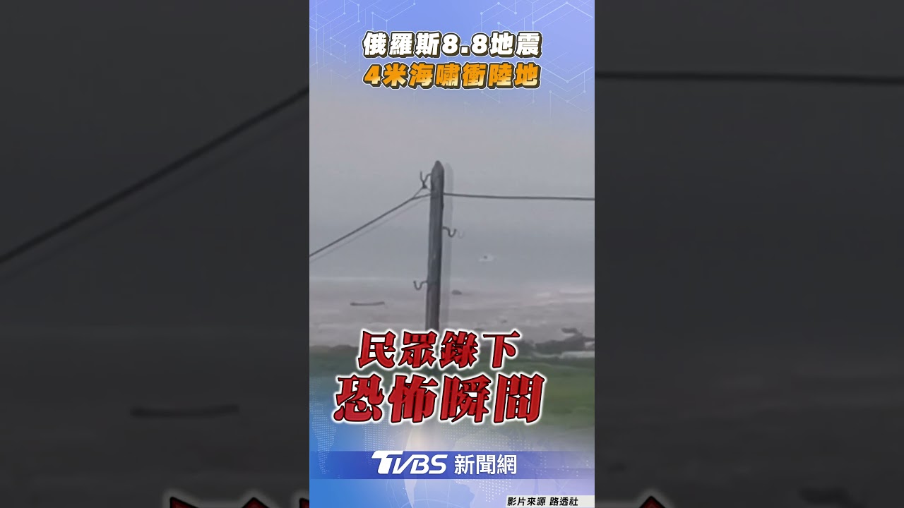 俄羅斯地震4公尺海嘯已到達北千島市!沖毀魚類加工廠