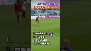 日本代表 強豪国 トラウマ与えた TOP5