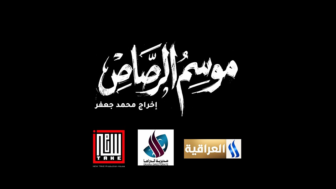فيديو | موسم الرصاص في شهر رمضان المبارك على شاشة قناة #العراقية_العامة
