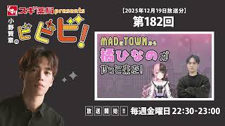 スギ薬局presents小野賢章のビビビ！ 2025年12月19日 MADなTOWNから橘ひなのがやって来た！ |橘ひなの