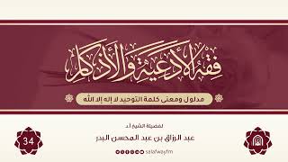 34- فقه الأدعية والأذكار - للشيخ عبد الرزاق بن عبد المحسن البدر image