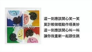 蹦蹦跳(官方歌詞版MV)