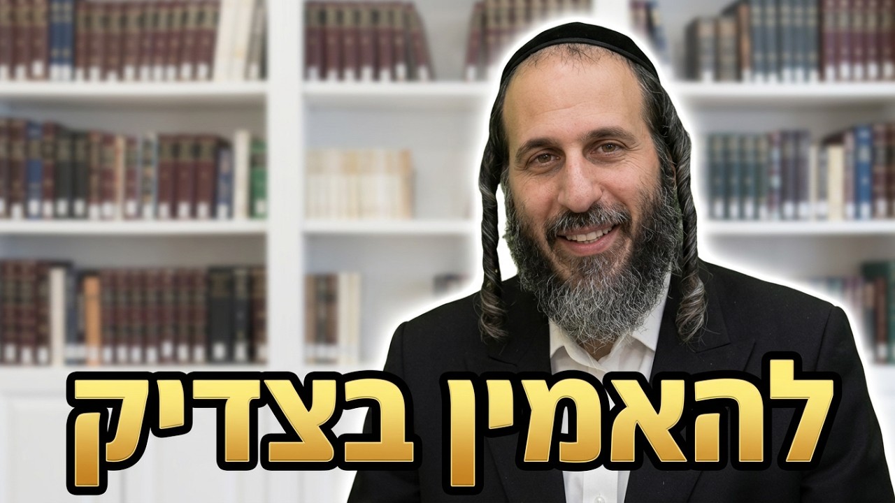 הרב אהרן לוי להאמין לצדיק