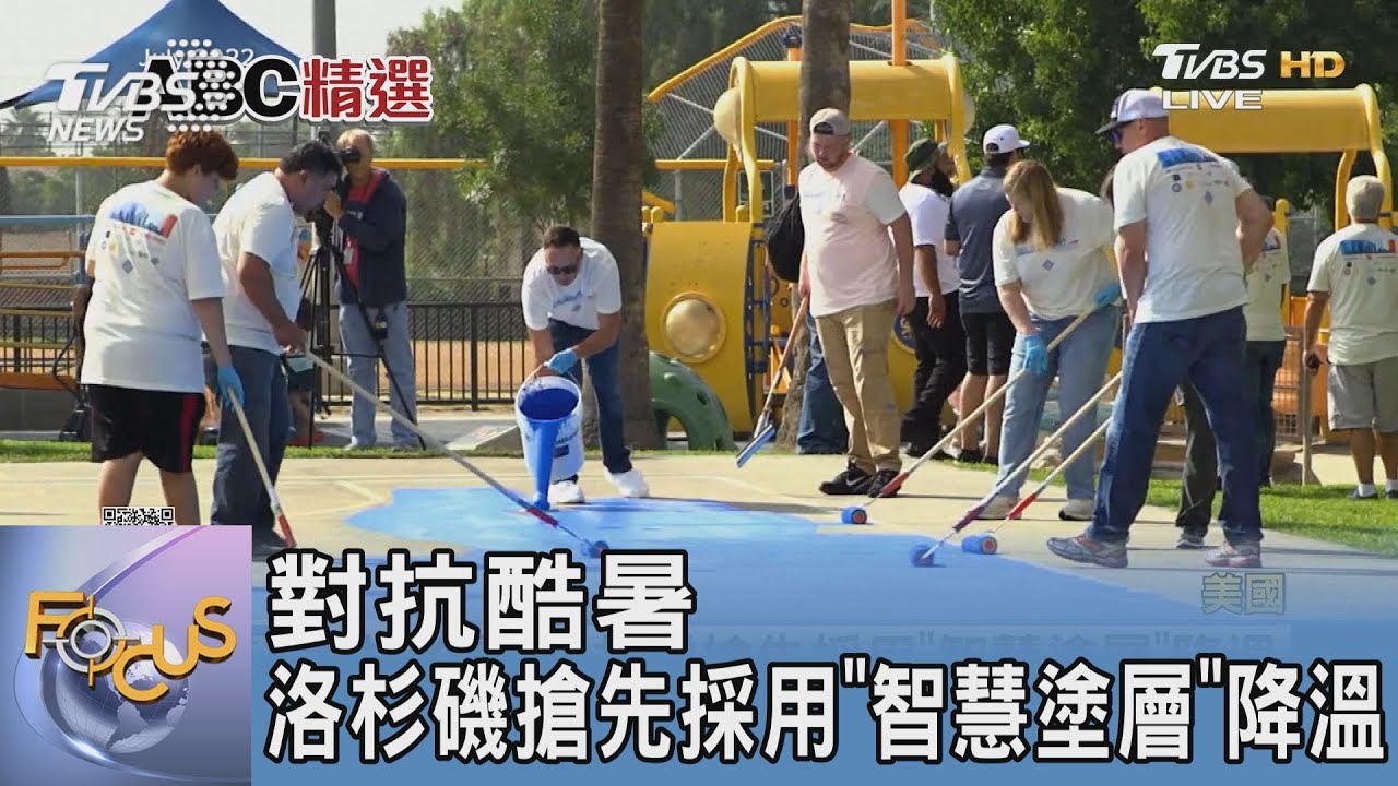 對抗酷暑　洛杉磯搶先採用「智慧塗層」降溫