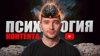 How to Boost Sales and Views on YouTube with Content Psychology thumbnail