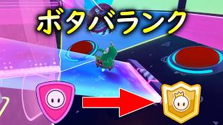 ボタバランクをやってみる。挑戦者スタート【 Fall Guys: Ultimate Knockout 】