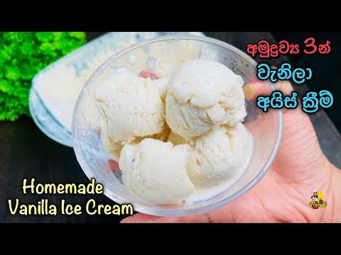 අමුද්‍රව්‍ය 3න්  වැනිලා අයිස් ක්‍රීම් - ලාබෙට, රසට, ලේසියෙන් ගෙදරදීම| Vanilla Ice Cream Recipe
