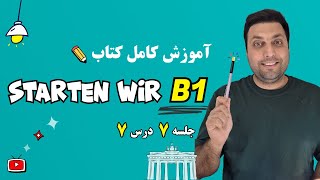 آموزش کتاب اشتارتن ویا | سطح ب1 آلمانی | درس هفتم| starten wir B1