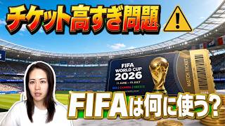 【2026W杯】高額チケットの収益はどこへ?FIFAのお金の流れを解説!
