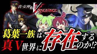 八雲ショウヘイと葛葉一族の関係を考察｜真・女神転生ⅤVengeance【ずんだもん解説】【ネタバレ注意】