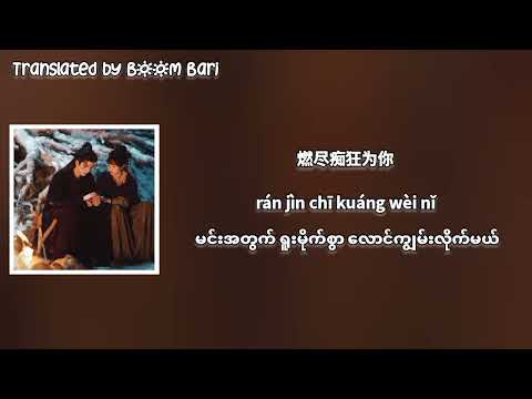 Zhang Zining and Li Xinyi - 一念 (A Single Thought) Myanmar Sub | Pursuit of Jade OST