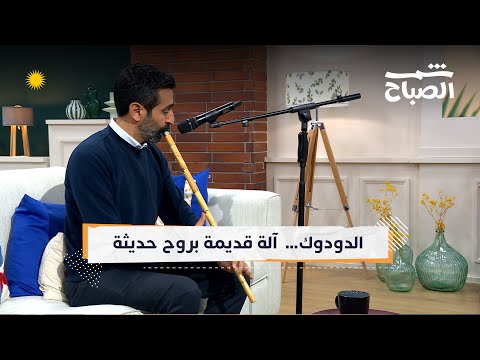 فيديو | شمس الصباح| الدودوك.. آلة فلكلورية أرمينية اقتحمت عالم الموسيقى الحديثة