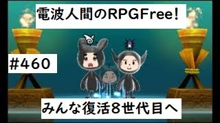 #電波人間　#みんな復活　#電波フリー  #電波人間のRPGFree　電波人間のRPGFree！,#460,みんな復活,8世代目,へ
