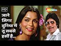 Jane Jigar Duniya Mein Tu Sabse Haseen Pukar Amitabh B Zeenat A Randhir K Tina M Old Songs