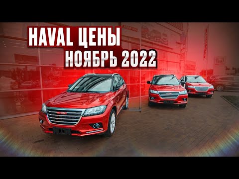 Haval цены Ноябрь 2022