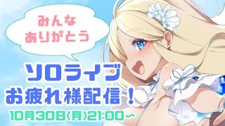【#東雲めぐソロライブ】お疲れ様会！盛りだくさんの重大発表も改めて宣伝するよ！【
