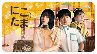 【公式】橋本愛・瀬戸康史W主演ドラマ『にこたま』60秒PR<FOD>