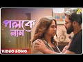 Ghoon Paloke Naam Video Song Subhasree Debnath Sujoy Bhoumik