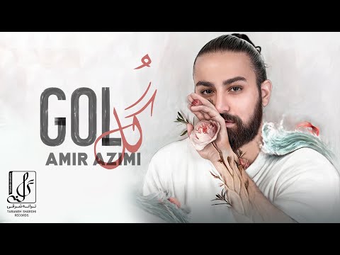 Amir Azimi - Gol | OFFICIAL TRACK امیر عظیمی - گل
