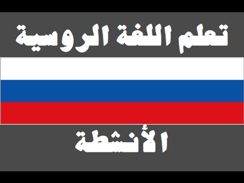 تعلم اللغة الروسية ١ العائلة Изучите арабский язык