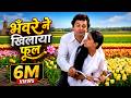 भवरे ने खिलाया फूल Rishi Kapoor Padmini Kolhapure Lata Mangeshkar Sure