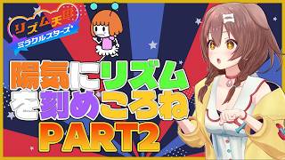 【リズム天国 ミラクルスターズ】新作リズム天国をころさんが遊んでいく・後編【戌神ころね/ホロライブ切り抜き】