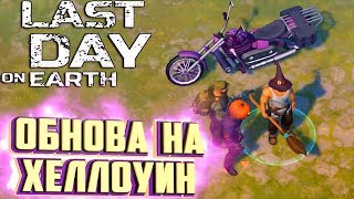 ХЕЛЛОУИН И ОБНОВЛЕННЫЕ Задания Контрабандистов - Last Day On Earth Survival #24