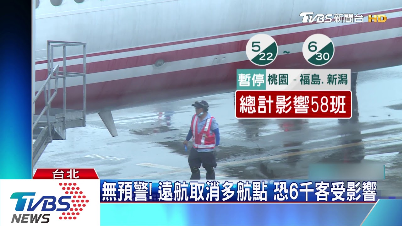無預警!遠航取消多航點 恐6千客受影響