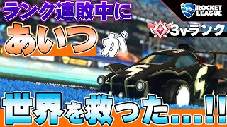 【ロケットリーグ】連敗続きのランクマッチ中にまさかの人が参戦!!!!救世主と行くスタンダード!!