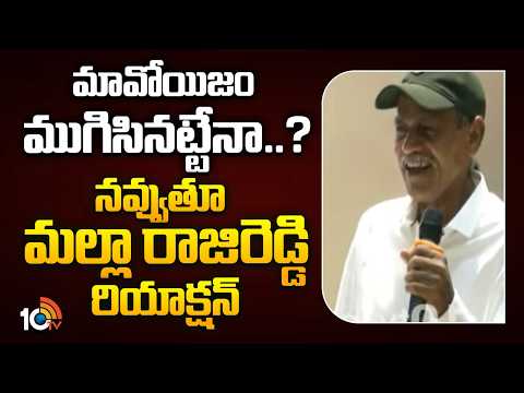 మావోయిజం ముగిసినట్టేనా..? నవ్వుతూ మల్లా రాజిరెడ్డి రియాక్షన్ | Maoist Malla Rajireddy On Maoism |