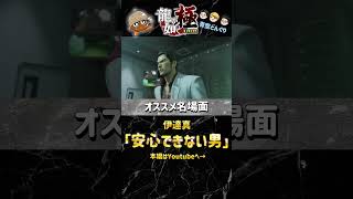 龍が如く実況名場面シリーズ！ 「安心できない男」#ゲーム実況 #龍が如く #龍が如く極 #青空どんぐり #チャンネル登録お願いします #名場面