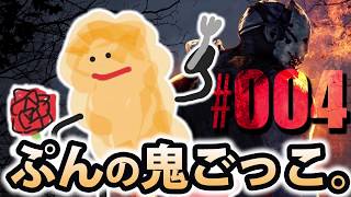 【DbD実況】ぷんの鬼ごっこ。#004【サバイバー編】