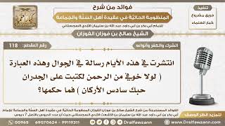 118 - ما حكم هذه الرسالة المنتشرة ( لولا خوفي من الرحمن لكتبت على الجدرات حبك سادس الأركان )؟ image