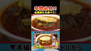 【激辛】台湾来たら絶対食べて!|よしもとHELLO ASIAチャンネル#shorts